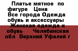 Платье мятное, по фигуре › Цена ­ 1 000 - Все города Одежда, обувь и аксессуары » Женская одежда и обувь   . Челябинская обл.,Верхний Уфалей г.